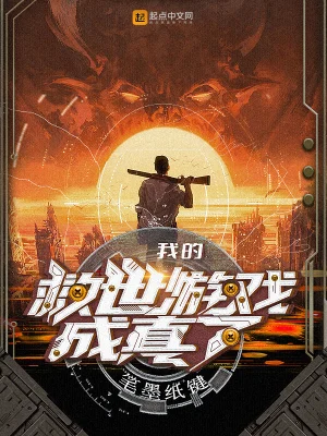 《我的救世游戏成真了》（校对全本）作者：笔墨纸键【TXT】