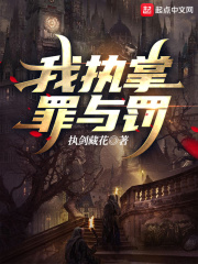 我执掌罪与罚在线阅读