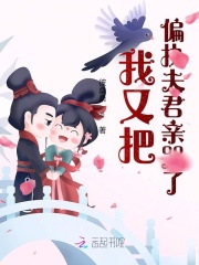 我又把偏执夫君亲哭了在线阅读