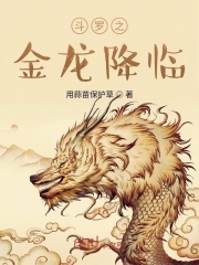 斗罗之金龙降临在线阅读