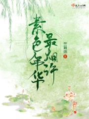 素色年华最相许在线阅读