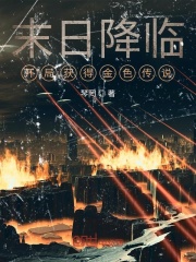 末日降临：开局获得金色传说在线阅读