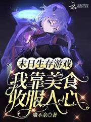 末日生存游戏：我靠美食收服人心在线阅读