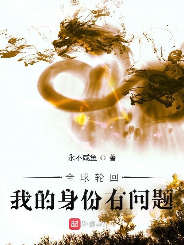 全球轮回：我的身份有问题在线阅读