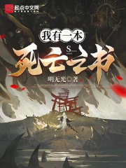 我有一本死亡之书在线阅读