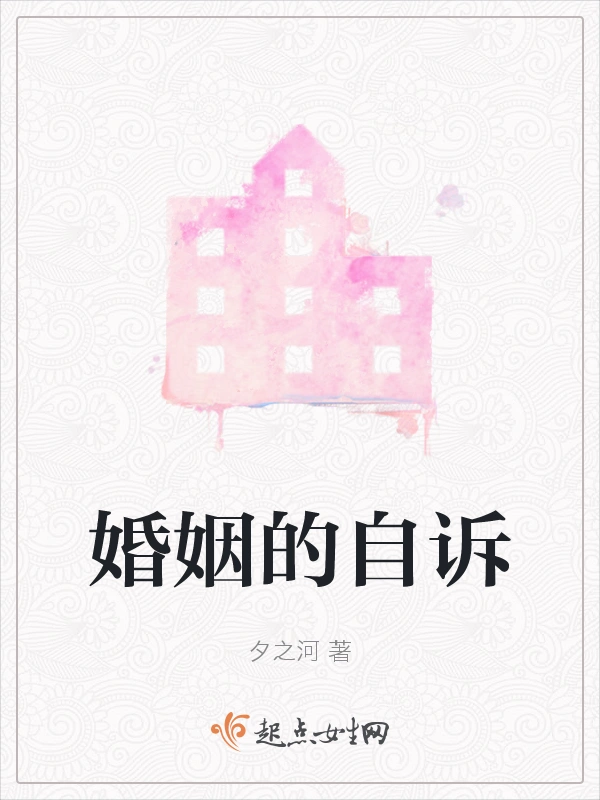 婚姻的自诉