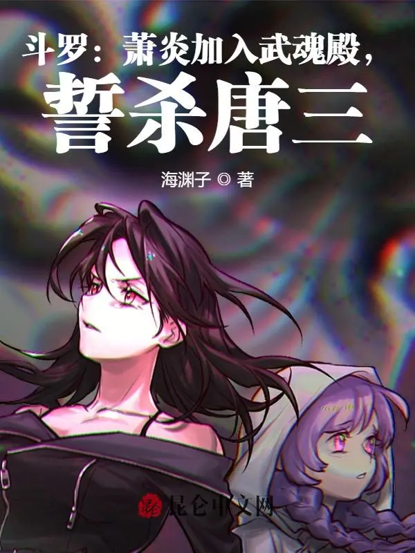 斗罗：萧炎加入武魂殿，誓杀唐三