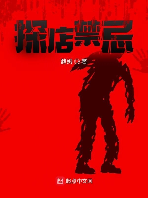 探店禁忌在线阅读