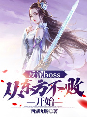 反派boss：从东方不败开始在线阅读