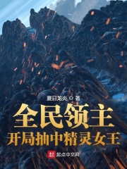 全民领主：开局抽中精灵女王在线阅读
