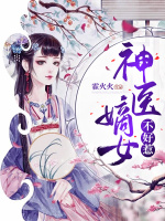 神医嫡女不好惹在线阅读