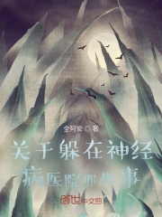 关于躲在医院那件事