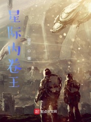 星际内卷王在线阅读