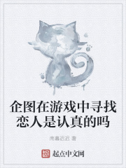 企图在游戏中寻找恋人是认真的吗