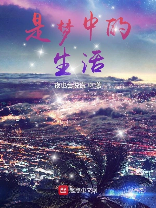 是梦中的生活