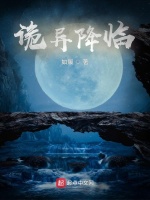 诡异降临在线阅读