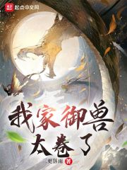 我家御兽太卷了在线阅读