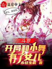 斗罗，开局和小舞有了女儿在线阅读