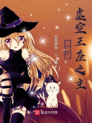 斗罗 虚空王座之主 日向伊吹 最新章节免费在线阅读 斗罗 虚空王座之主小说全文在线阅读 起点中文网