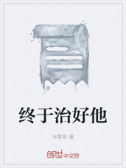 终于治好他