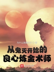 从柱灭开始的良心炼金术师在线阅读