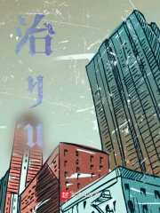 治yu在线阅读