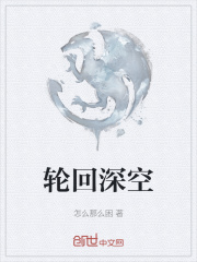 轮回深空