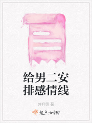 给男二安排感情线在线阅读