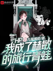 HP：我成了赫敏的旅行青蛙在线阅读