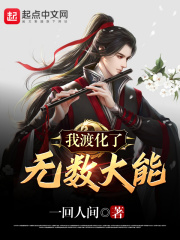 我渡化了无数大能在线阅读