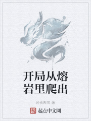 开局从熔岩里爬出