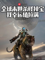 全球末世杀怪掉宝：我幸运值拉满封面