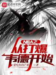 NBA之从打爆韦德开始在线阅读
