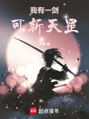 我有一剑，可斩天罡