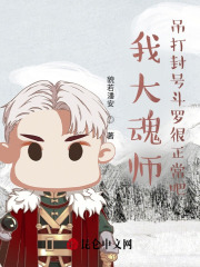 我大魂师，吊打封号斗罗很正常吧