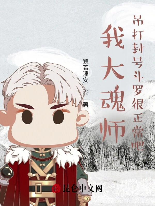 我大魂师，吊打封号斗罗很正常吧