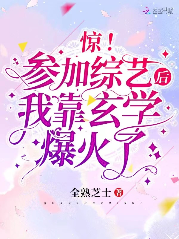 惊！参加综艺后我靠玄学爆火了