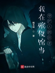 我在殡仪馆当神医