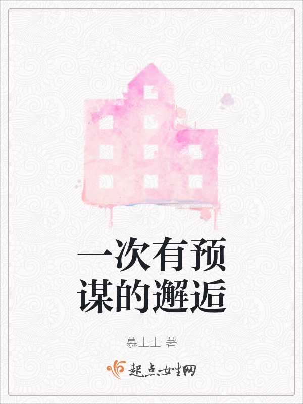 一次有预谋的邂逅