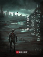 真实游戏世界：外挂能听到我心声在线阅读