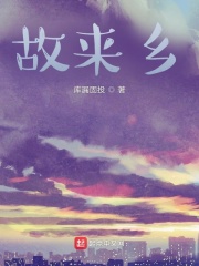 故来乡