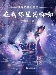 快穿之黑化男主在我怀里哭唧唧在线阅读