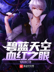 碧蓝天空，血红之眼