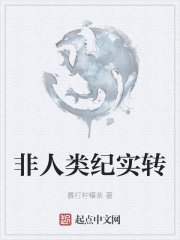非人类纪实转在线阅读