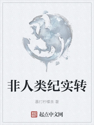 非人类纪实转