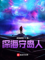 深海守岛人在线阅读