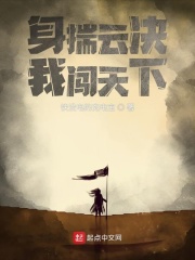 身揣云决我闯天下在线阅读