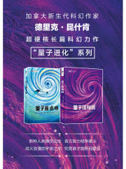 “量子进化”系列（套装共2册）在线阅读
