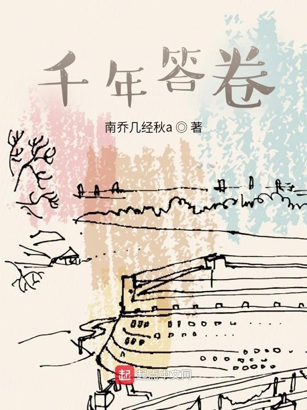 千年答卷