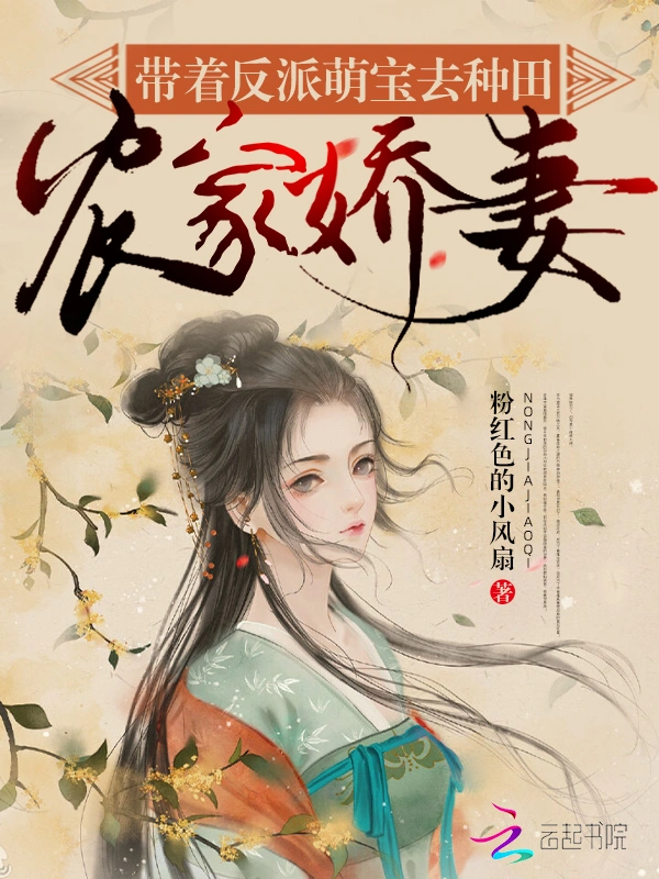 农家娇妻：带着反派萌宝去种田